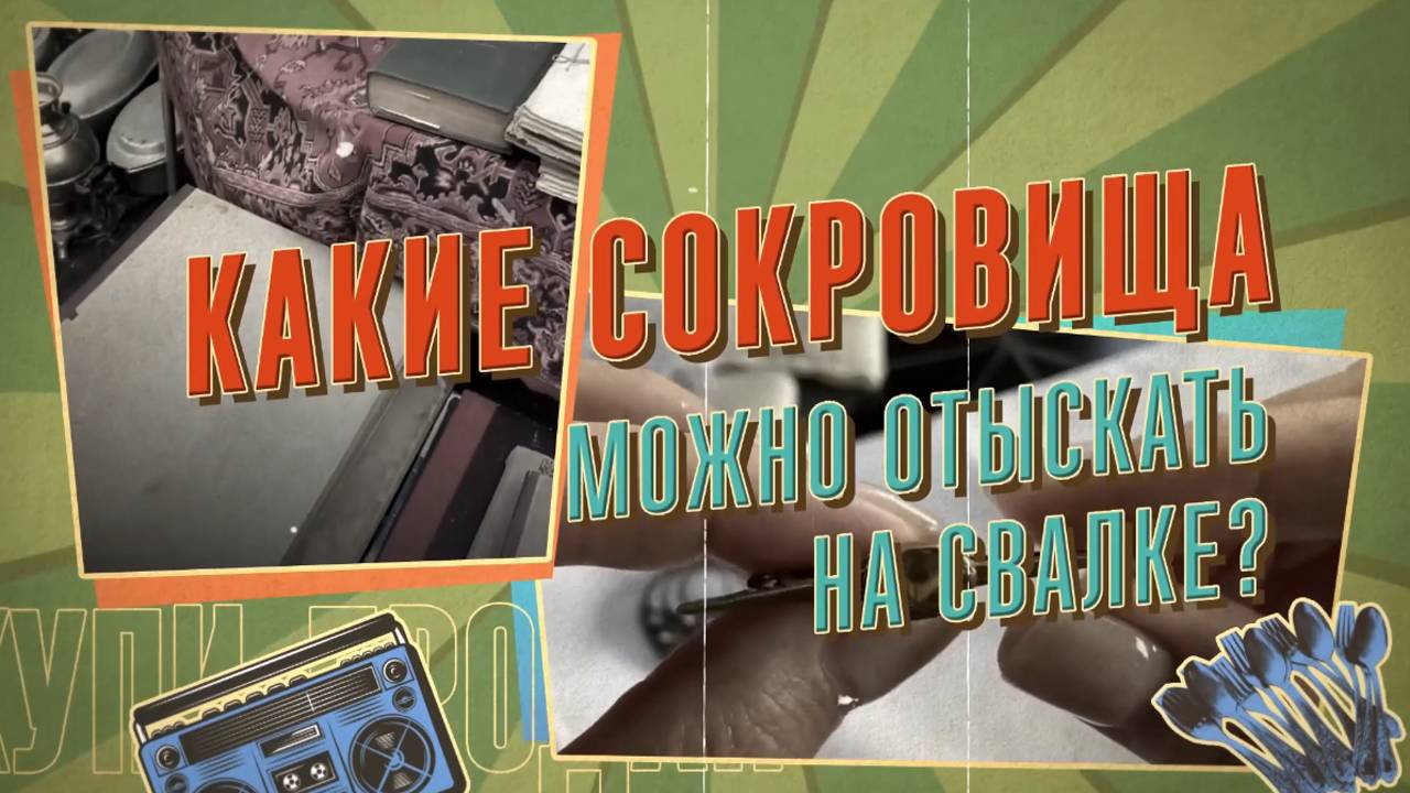 Какие Сокровища Можно отыскать на СВАЛКЕ? Эфир с РенТВ Купи Продай