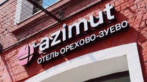 В зданиях Никольской мануфактуры открылся первый в Подмосковье AZIMUT Отель Орехово-Зуево
