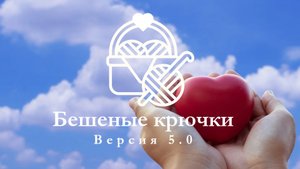 бешеные крючки, любимая пряжа, много зайчиков 🐇
