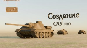 Создание САУ-100 в Blender 4.4.3
