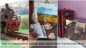 Создание сцены для мультика Калинова яма. Миниатюра.