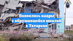 Появились кадры с обрушившейся школой в Татарске