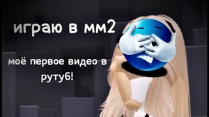 ИГРАЮ В ММ2! *первое видео в рутуб*