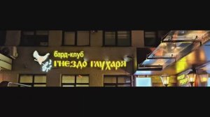 Бард-клуб «Гнездо глухаря»
Слушать музыку, хорошие авторские песни в лучшем бардовском кафе (❁´◡`❁)