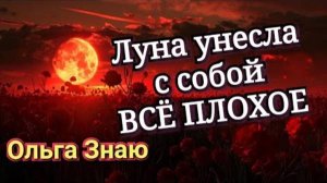 💯✨️ Что ушло с убывающей луной_ Какие перемены тебя ждут⁉️ ✨️