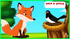 Лиса и дрозд | аудиосказки | народные сказки | детские сказки онлайн | сказка | мультик