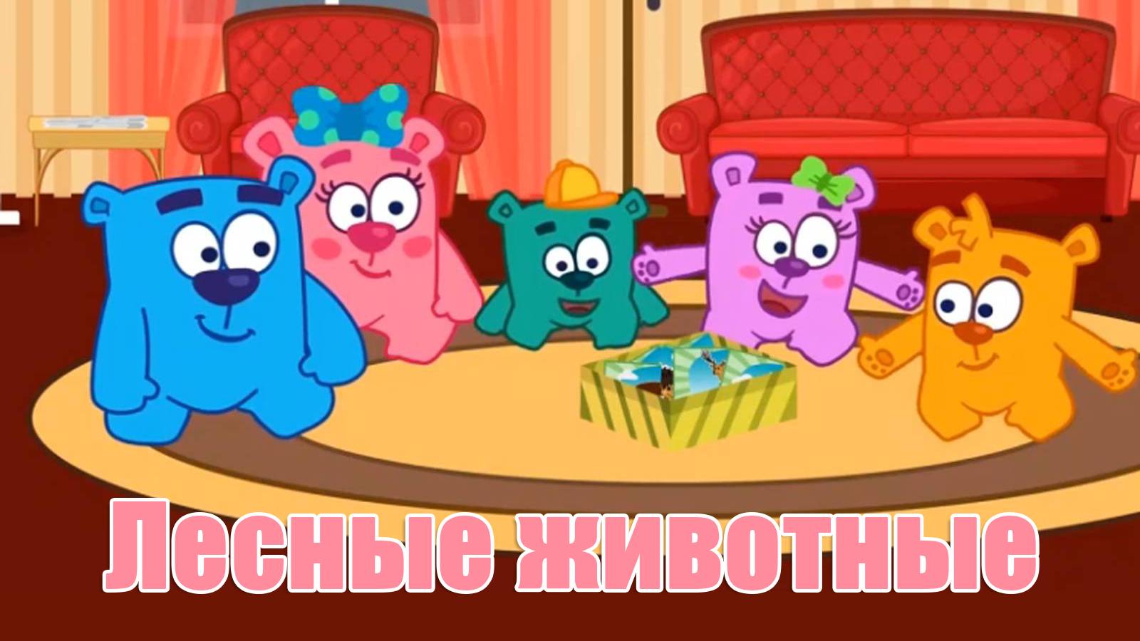 Учим лесных животных - Мишки Гришки и лесные звери. Развивающий мультик для детей