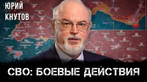 СВО: боевые действия | Юрий Кнутов