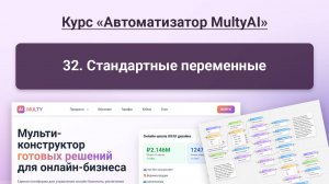 032 Стандартные переменные в Multy.ai