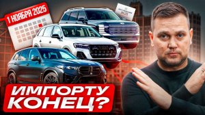 СРОЧНО! Минпромторг меняет УТИЛЬСБОР - что будет с ценами на авто с 1 ноября 2025