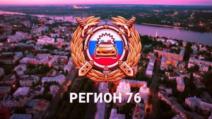 Регион 76. Эфир от 21.09.2025