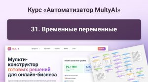 031 Временные переменные в Multy.ai