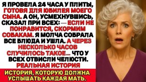 Я потратила 24 часа на приготовление еды для вечеринки сына а он сказал Мы скормим это собакам