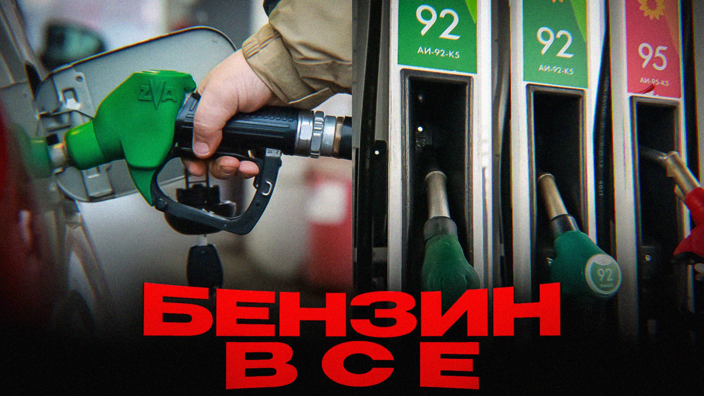 ТОПЛИВНЫЙ КРИЗИС НАРАСТАЕТ