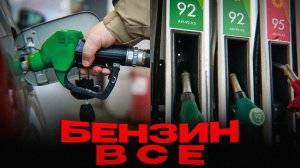 ТОПЛИВНЫЙ КРИЗИС НАРАСТАЕТ