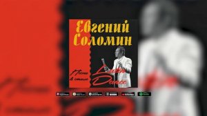 Евгений Соломин - ДУМАЮ О ТЕБЕ