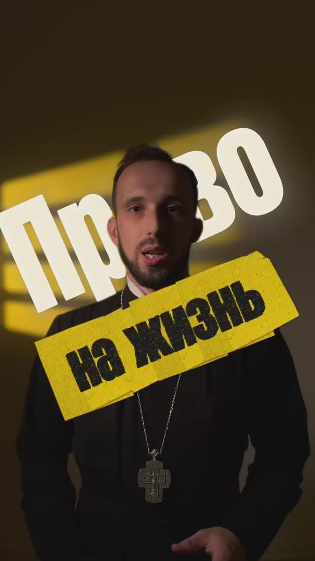 Право на жизнь смотреть онлайн