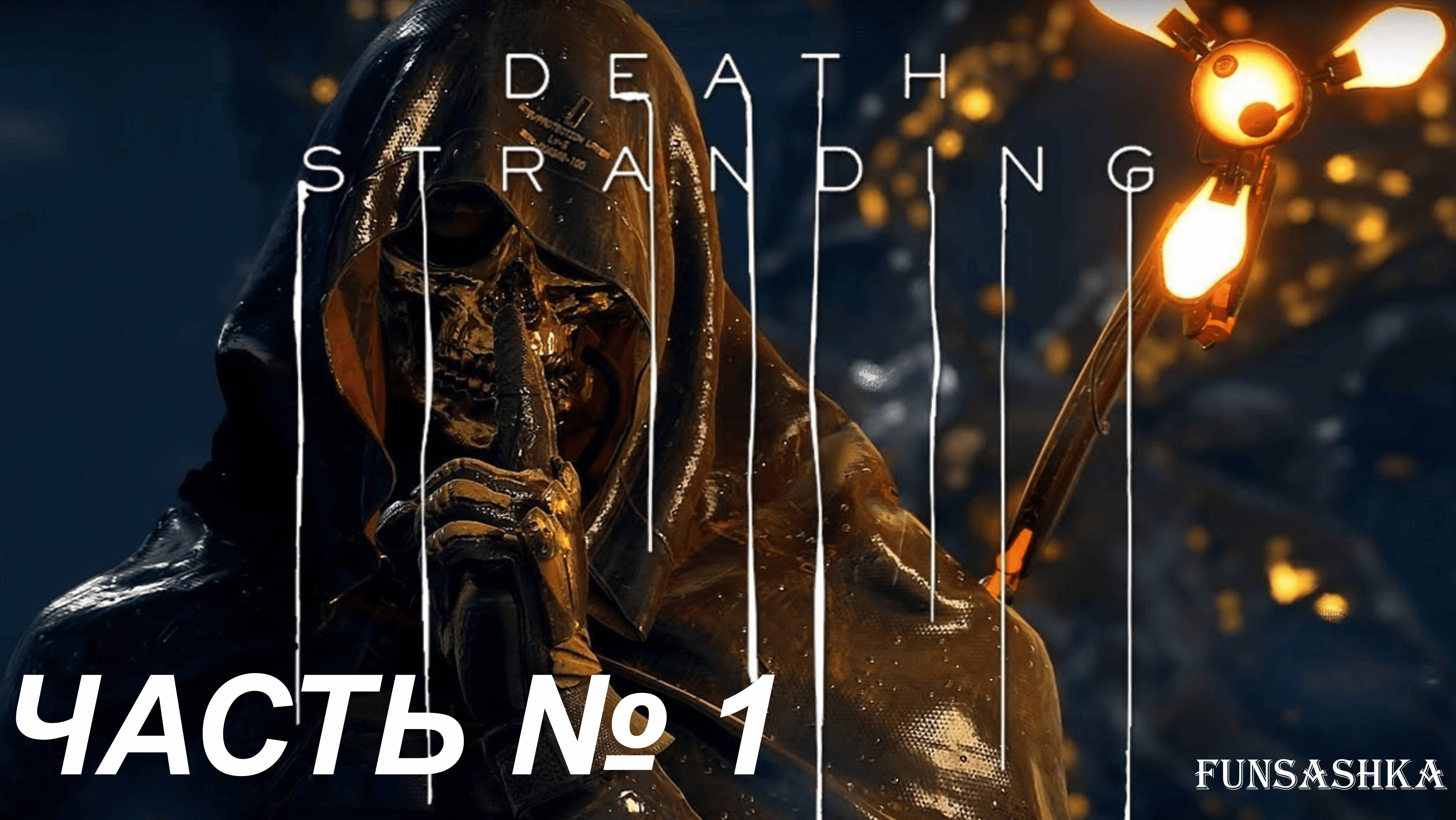 Death Stranding [Русская озвучка] - Часть 1 - Очередной взрыв