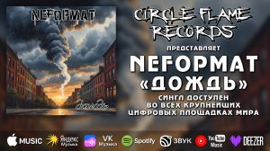 NеFормат – Дождь