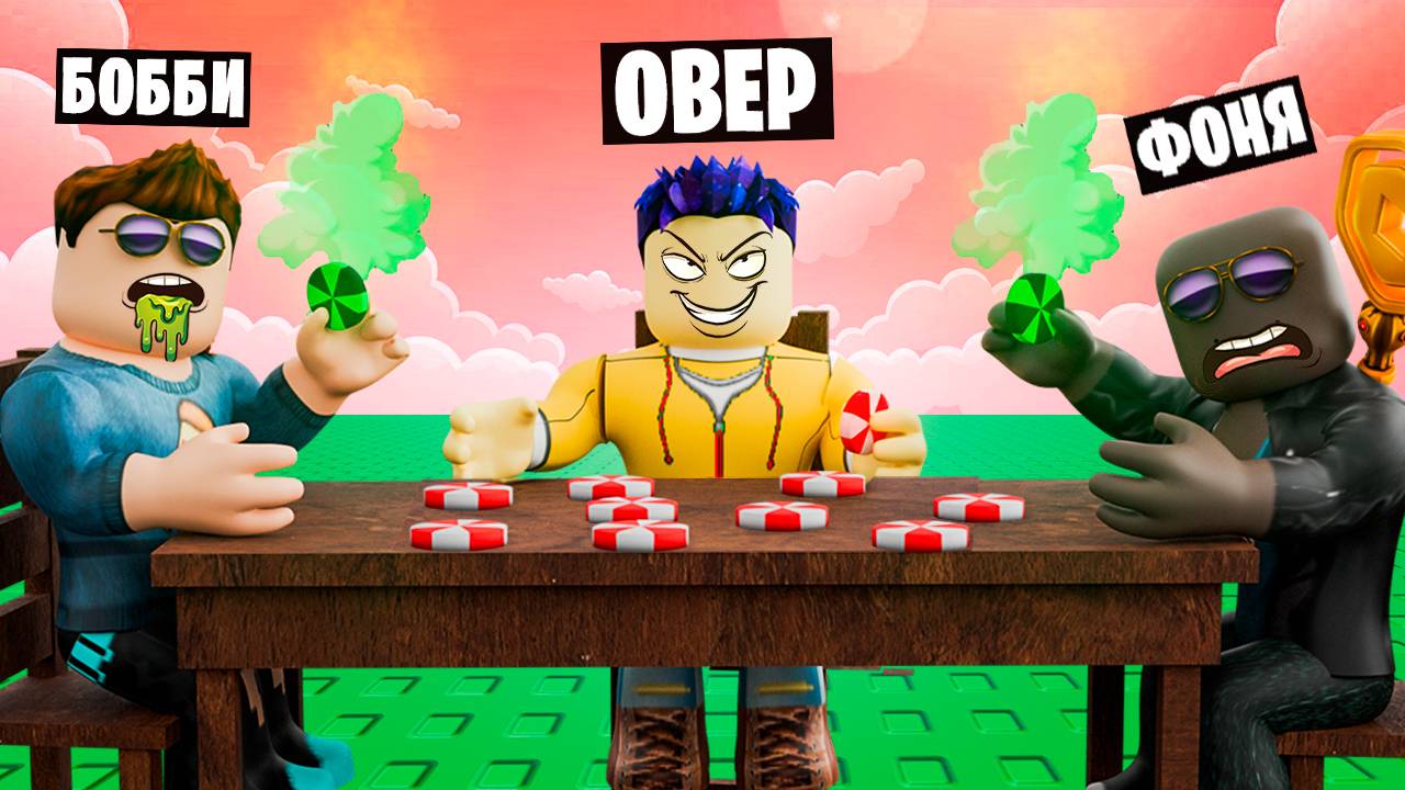 ЯДОВИТЫЕ КОНФЕТЫ В ROBLOX