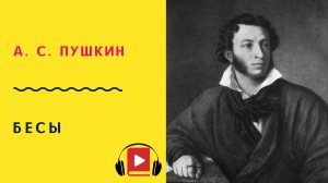 А С ПУШКИН Бесы Учить стих