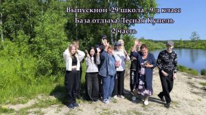 Выпускной 29 школа | 9 д класс |База отдыха Лесная Купель | 2 часть (2025)