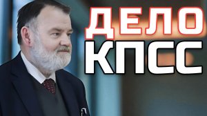 Суд над КПСС: Как Ельцин проиграл в Конституционном суде | Олег ХЛОБУСТОВ