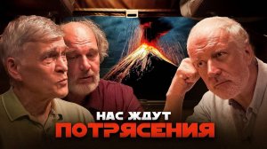 ИЗВЕРЖЕНИЯ ВУЛКАНОВ И ЗЕМЛЕТРЯСЕНИЯ – ЧТО НАМ УГРОЖАЕТ. Семихатов, Сурдин, Плечов