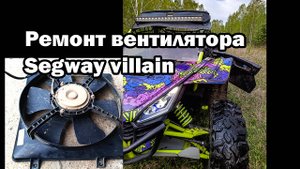 Неисправность вентилятора на багги Segway Villain.
