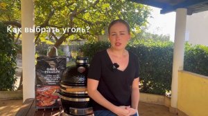 Брикеты или уголь для керамического гриля Monolith - что выбрать