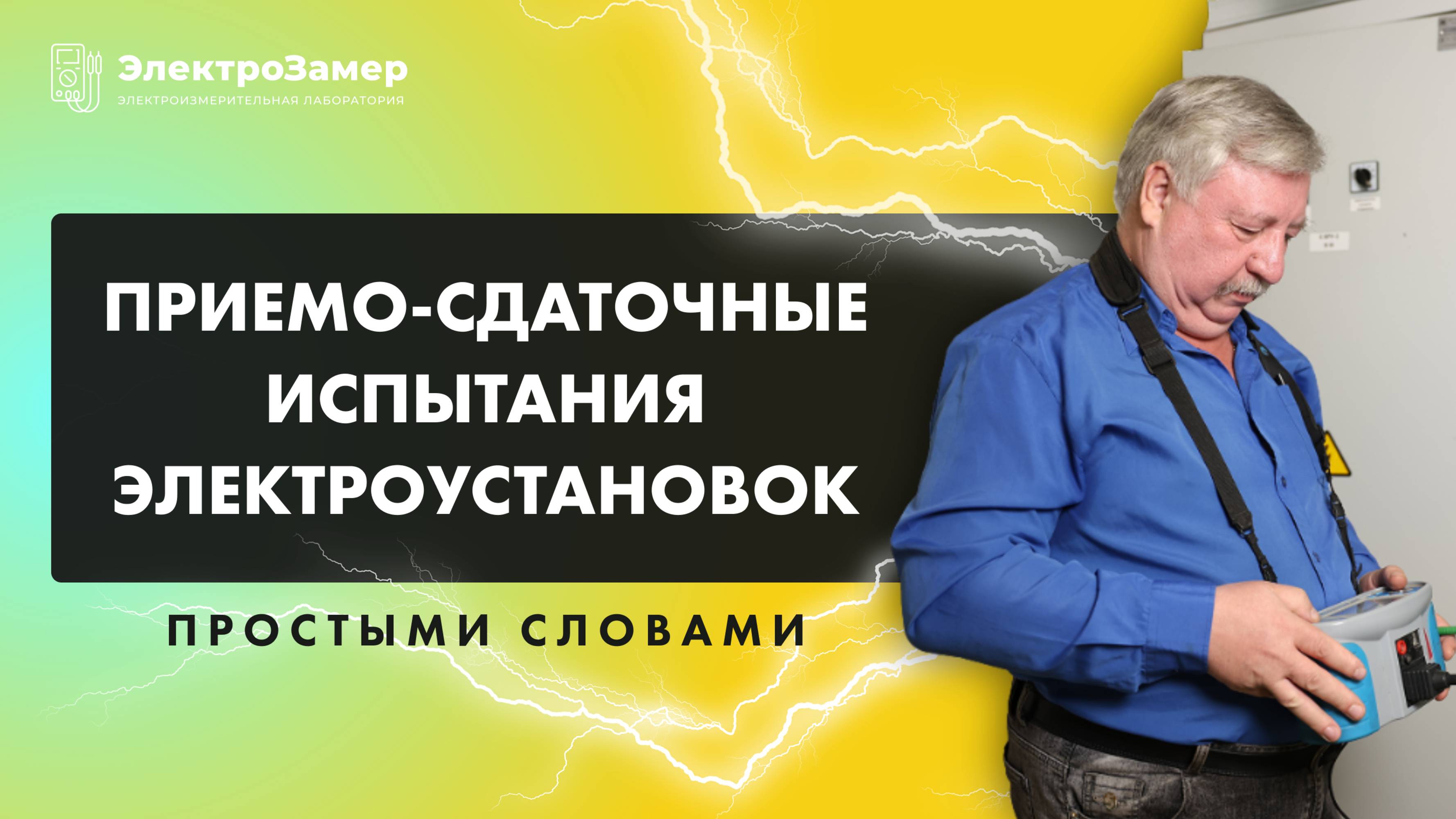 Приёмо-сдаточные испытания электроустановки: что это и как они проводятся