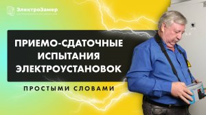 Приёмо-сдаточные испытания электроустановки: что это и как они проводятся