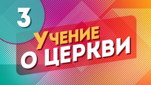 Учение о Церкви 3