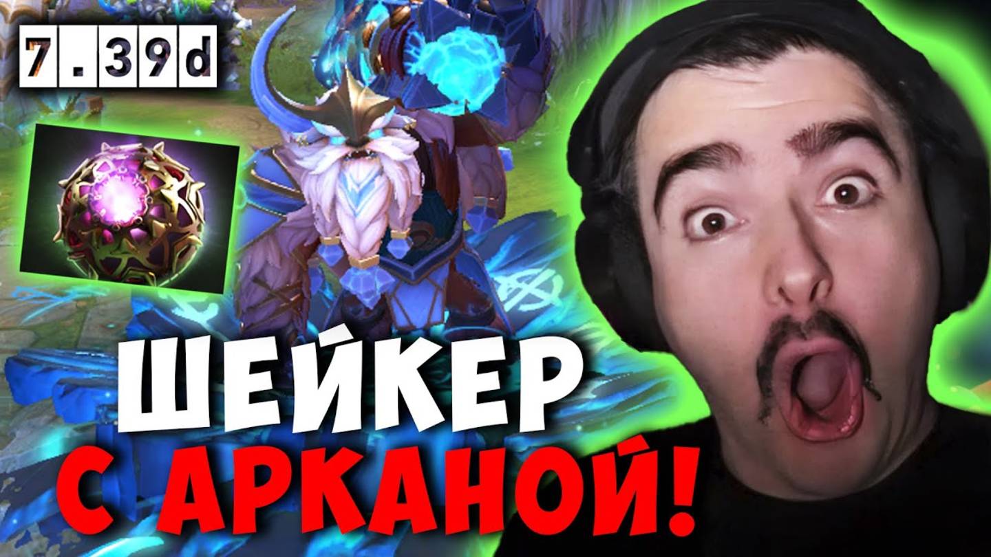 СТРЕЙ МИДОВЫЙ ШЕЙКЕР С НОВОЙ АРКАНОЙ ｜ STRAY EARTHSHAKER ДОТА 2 смотреть онлайн