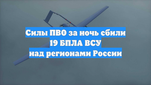 Силы ПВО за ночь сбили 19 БПЛА ВСУ над регионами России