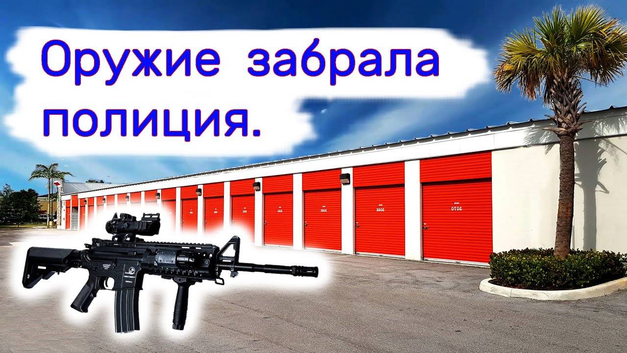 Оружие забрала полиция на проверку. смотреть онлайн
