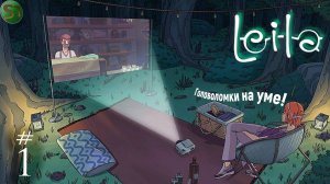 (Я первый снял эту игру!) 1 | Что-то новенькое, непонятненькое! | Leila