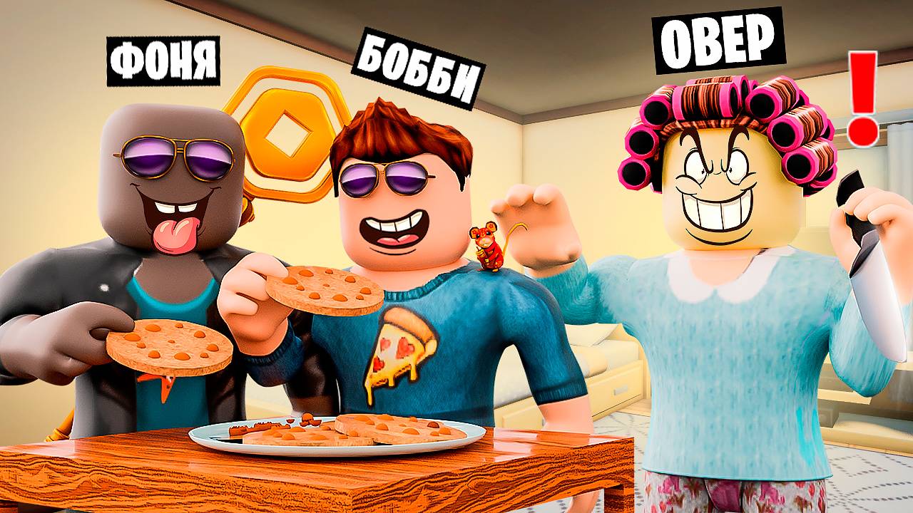 СТАЛ БАБУШКОЙ И НЕ ДАЛ УКРАСТЬ ПЕЧЕНЬЕ! УКРАДИ ПЕЧЕНЬКИ В ROBLOX