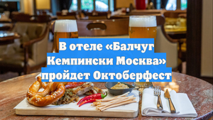 В отеле «Балчуг Кемпински Москва» пройдет Октоберфест