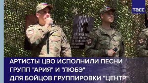 Артисты ЦВО исполнили песни групп "Ария" и "Любэ" для бойцов группировки "Центр"