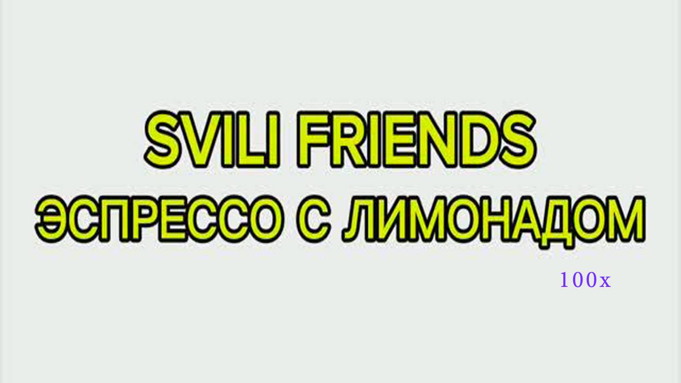 SVILI FRIENDS - Эспрессо с лимонадом (супер быстрая версия) смотреть онлайн