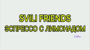 SVILI FRIENDS - Эспрессо с лимонадом (супер быстрая версия)