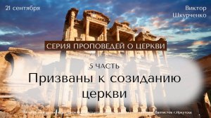 21.09.2025 Виктор Шкурченко ""Призваны к созиданию церкви"