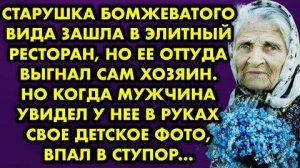 Старушка бомжеватого вида зашла в элитный ресторан, но её оттуда выгнал сам хозяин. Но когда...