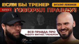 ВСЯ ПРАВДА ПРО РАБОТУ ФИТНЕС ТРЕНЕРОМ «Если бы тренер говорил правду!» Выпуск №3