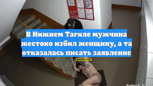 В Нижнем Тагиле мужчина жестоко избил женщину, а та отказалась писать заявление
