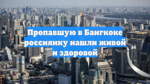 Пропавшую в Бангкоке россиянку нашли живой и здоровой