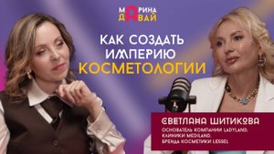 Как построить бьюти-империю: с нуля до 4 бизнесов. Откровенное интервью со Светланой Шитиковой