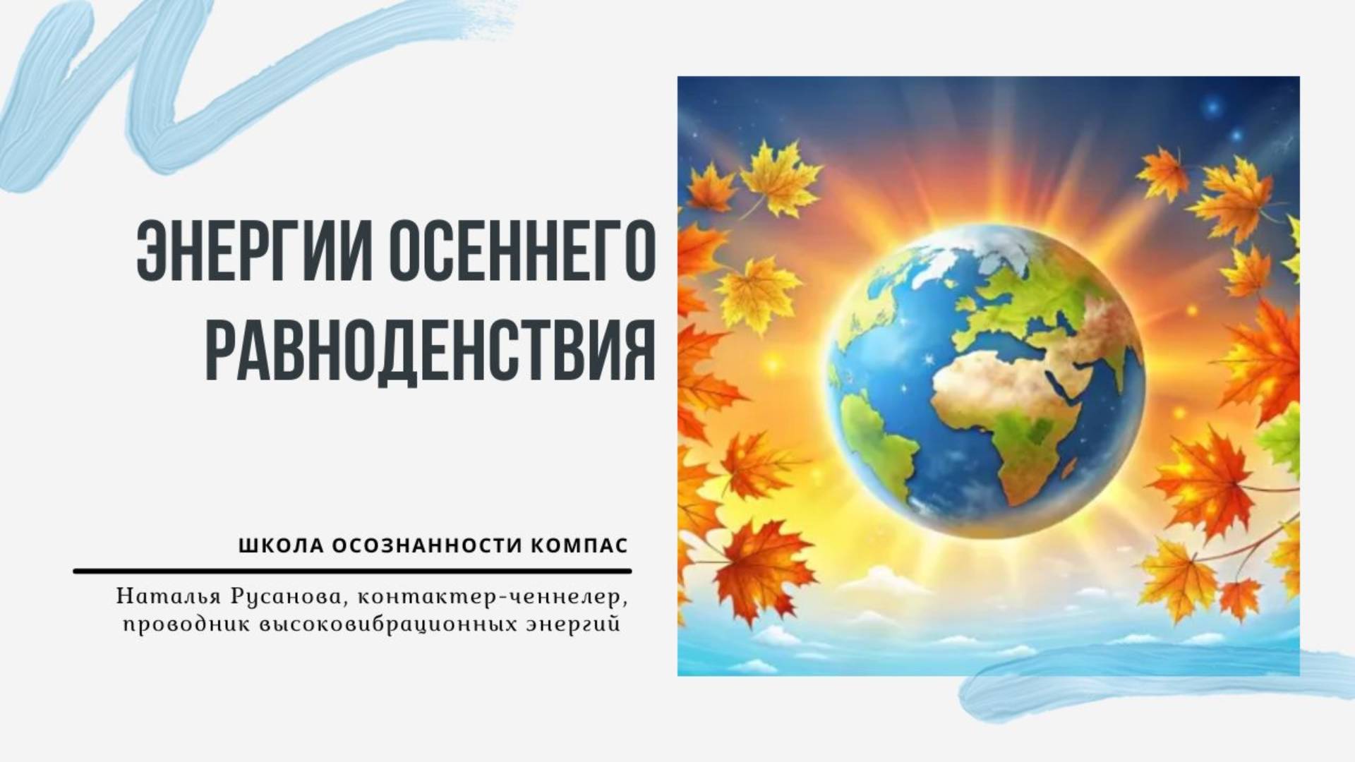 ЭНЕРГИИ ОСЕННЕГО РАВНОДЕНСТВИЯ. О текущих процессах и энергиях. Наталья  Русанова