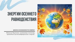 ЭНЕРГИИ ОСЕННЕГО РАВНОДЕНСТВИЯ. О текущих процессах и энергиях. Наталья  Русанова